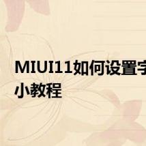 MIUI11如何设置字体大小教程