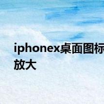 iphonex桌面图标怎么放大