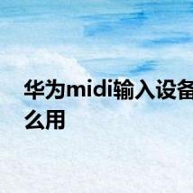 华为midi输入设备有什么用