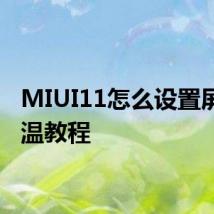 MIUI11怎么设置屏幕色温教程