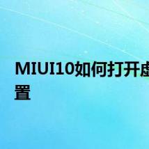 MIUI10如何打开虚拟位置