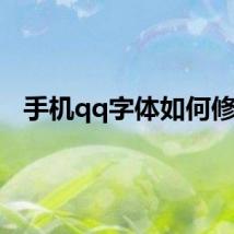 手机qq字体如何修改