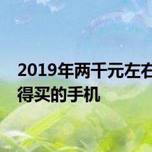 2019年两千元左右最值得买的手机