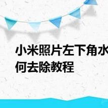 小米照片左下角水印如何去除教程