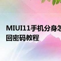 MIUI11手机分身怎么找回密码教程