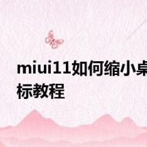 miui11如何缩小桌面图标教程