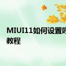 MIUI11如何设置呼吸灯教程