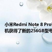 小米Redmi Note 8 Pro智能手机获得了新的256GB型号