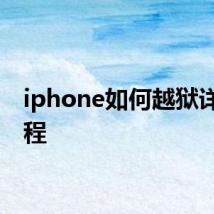 iphone如何越狱详细教程