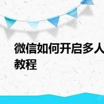 微信如何开启多人视频教程