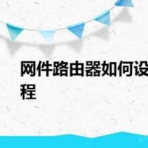 网件路由器如何设置教程