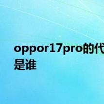 oppor17pro的代言人是谁