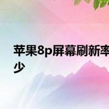 苹果8p屏幕刷新率是多少