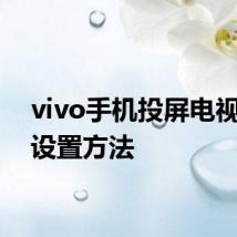 vivo手机投屏电视如何设置方法