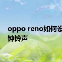 oppo reno如何设置闹钟铃声