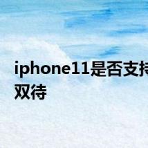 iphone11是否支持双卡双待