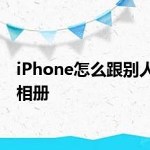 iPhone怎么跟别人共享相册