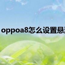 oppoa8怎么设置悬浮球