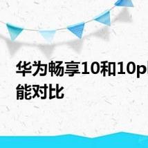 华为畅享10和10plus性能对比