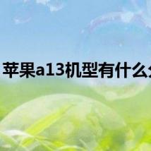 苹果a13机型有什么分享