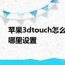 苹果3dtouch怎么用在哪里设置