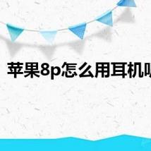 苹果8p怎么用耳机听歌