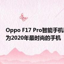 Oppo F17 Pro智能手机即将成为2020年最时尚的手机