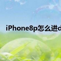 iPhone8p怎么进dfu