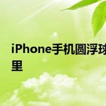 iPhone手机圆浮球在哪里