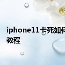 iphone11卡死如何解决教程