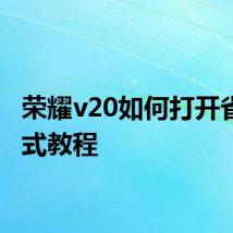 荣耀v20如何打开省电模式教程