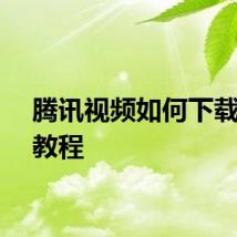 腾讯视频如何下载视频教程