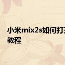 小米mix2s如何打开nfc教程