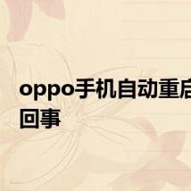 oppo手机自动重启怎么回事