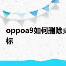 oppoa9如何删除桌面图标