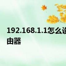 192.168.1.1怎么设置路由器