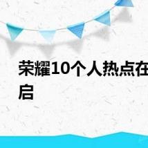 荣耀10个人热点在哪开启