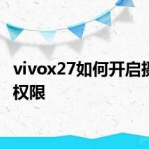 vivox27如何开启摄像头权限