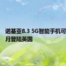 诺基亚8.3 5G智能手机可能在十月登陆英国