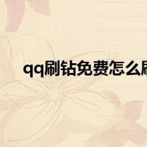 qq刷钻免费怎么刷