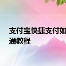 支付宝快捷支付如何开通教程