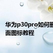 华为p30pro如何删除桌面图标教程