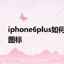 iphone6plus如何隐藏图标