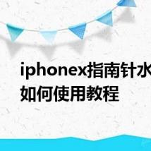 iphonex指南针水平仪如何使用教程