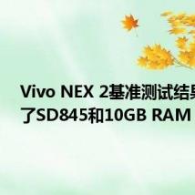 Vivo NEX 2基准测试结果显示了SD845和10GB RAM