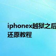 iphonex越狱之后如何还原教程