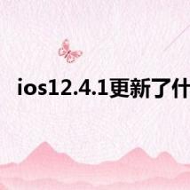 ios12.4.1更新了什么