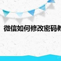 微信如何修改密码教程