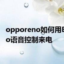 opporeno如何用Breeno语音控制来电