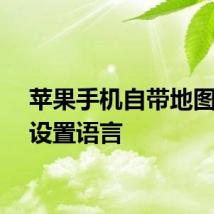 苹果手机自带地图怎么设置语言